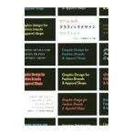 アパレルのグラフィックデザインコレクション／グラフィック社