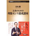 文系のための理数センス養成講座／竹内薫
