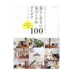暮らしやすい家づくりのアイデア１００／Ｒ＋ｈｏｕｓｅネットワーク