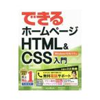 できるホームページＨＴＭＬ＆ＣＳＳ入門／佐藤和人（１９６７〜）