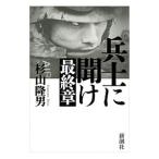 兵士に聞け最終章／杉山隆男
