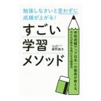 すごい学習メソッド／藤野雄太