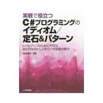 実戦で役立つＣ＃プログラミングのイディオム／定石＆パターン／出井秀行