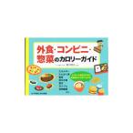 外食・コンビニ・惣菜のカロリーガイド／香川明夫