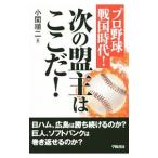 Yahoo! Yahoo!ショッピング(ヤフー ショッピング)プロ野球戦国時代！次の盟主はここだ！／小関順二