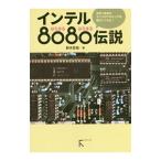 インテル８０８０伝説／鈴木哲哉