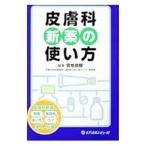 Yahoo! Yahoo!ショッピング(ヤフー ショッピング)皮膚科新薬の使い方／宮地良樹