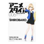 アニメスタイル ００６ ２０１５．７ 特集「ＳＨＩＲＯＢＡＫＯ」／スタイル