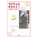 うにちゃんがきた！ （連載編） うにねこ！ 2／うにちゃんがきた！事務局