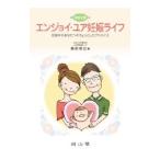 Yahoo! Yahoo!ショッピング(ヤフー ショッピング)エンジョイ・ユア妊娠ライフ−妊娠中のあなたへのちょっとしたアドバイス− 【改訂２版】／島田信宏