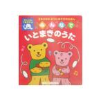 みんなでいとまきのうた ミキハウスおうたあそいのえほん／おくだちず