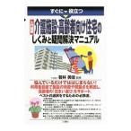 すぐに役立つ入門図解介護施設・高齢者向け住宅のしくみと疑問解決マニュアル／若林美佳