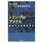 トランプのアメリカ／朝日新聞社