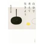 Yahoo! Yahoo!ショッピング(ヤフー ショッピング)自分で考えて生きよう／松浦弥太郎