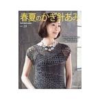 春夏のかぎ針あみ ｖｏｌ．１９／日本ヴォーグ社