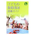 子どもの健康福祉指導ガイド／前橋明
