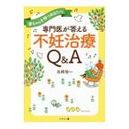 Yahoo! Yahoo!ショッピング(ヤフー ショッピング)専門医が答える不妊治療Ｑ＆Ａ／高橋敬一（１９５８〜）