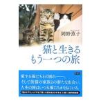 猫と生きるもう一つの旅／岡野薫子