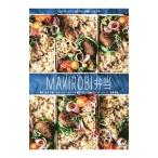 ＭＡＫＩＲＯＢＩ弁当／後藤麻希