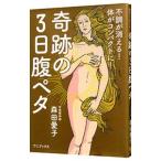 Yahoo! Yahoo!ショッピング(ヤフー ショッピング)奇跡の３日腹ペタ／森田愛子（呼吸整体師）