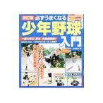 Yahoo! Yahoo!ショッピング(ヤフー ショッピング)必ずうまくなる少年野球入門／本間正夫