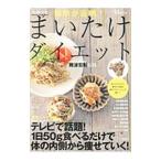 Yahoo! Yahoo!ショッピング(ヤフー ショッピング)科学が証明！スルッとまいたけダイエット／難波宏彰