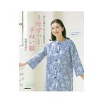 Yahoo! Yahoo!ショッピング(ヤフー ショッピング)１年ずっと手ぬい服／高橋恵美子