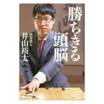 Yahoo! Yahoo!ショッピング(ヤフー ショッピング)勝ちきる頭脳／井山裕太