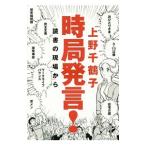 Yahoo! Yahoo!ショッピング(ヤフー ショッピング)時局発言！／上野千鶴子