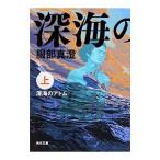 深海のアトム 上／服部真澄（１９６１〜）