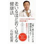 Yahoo! Yahoo!ショッピング(ヤフー ショッピング)老いるほど若く見える健康法／石原結実