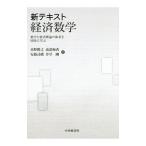 新テキスト経済数学／水野勝之