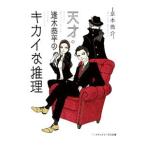 Yahoo! Yahoo!ショッピング(ヤフー ショッピング)天才・逢木恭平のキカイな推理／京本喬介