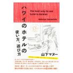 Yahoo! Yahoo!ショッピング(ヤフー ショッピング)ハワイのホテルの使い方、遊び方／山下マヌー