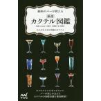 銀座のバーが教える厳選カクテル図鑑／Ｃｏｃｋｔａｉｌ１５番地