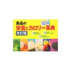 食品の栄養とカロリー事典／奥嶋佐知子
