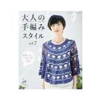 大人の手編みスタイル ｖｏｌ．７／ブティック社