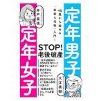 Yahoo! Yahoo!ショッピング(ヤフー ショッピング)定年男子定年女子／大江英樹