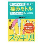 Yahoo! Yahoo!ショッピング(ヤフー ショッピング)硬くゆがんだ体を整えて痛みをトルやわらかい体のつくり方／高橋順彦