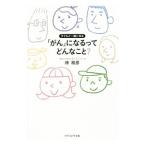 「がん」になるってどんなこと？／林和彦（１９６１〜）