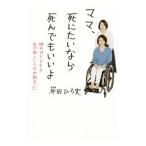 ママ、死にたいなら死んでもいいよ／岸田ひろ実