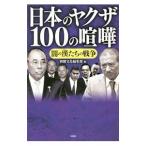 日本のヤクザ１００の喧嘩／宝島社