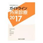 Yahoo! Yahoo!ショッピング(ヤフー ショッピング)ガイドライン外来診療 ２０１７／泉孝英