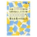 Yahoo! Yahoo!ショッピング(ヤフー ショッピング)入社３年目までの仕事の悩みに、ビジネス書１００００冊から答えを見つけました／大杉潤