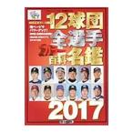 Yahoo! Yahoo!ショッピング(ヤフー ショッピング)１２球団全選手カラー百科名鑑 ２０１７／廣済堂出版