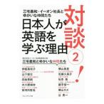 対談！日本人が英語を学ぶ理由 ２／三宅義和（１９５１〜）