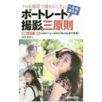 Yahoo! Yahoo!ショッピング(ヤフー ショッピング)プロが撮影で疎かにしない一生使えるポートレート撮影の三原則／萩原和幸