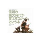 信州の縄文時代が実はすごかったという本／藤森英二