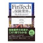 ＦｉｎＴｅｃｈは保険業界の「何」を変えるのか？／藤井秀樹（１９７２〜）