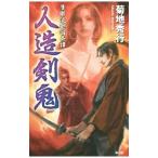 ショッピング柳生十兵衛 人造剣鬼／菊地秀行